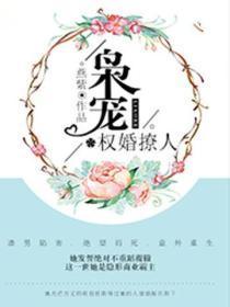 枭宠：权婚撩人
