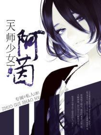 天师少女阿茵