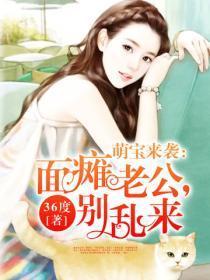萌宝来袭:面瘫老公,别乱来