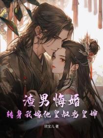 邪恶保镖一开始男主是不是就心动了